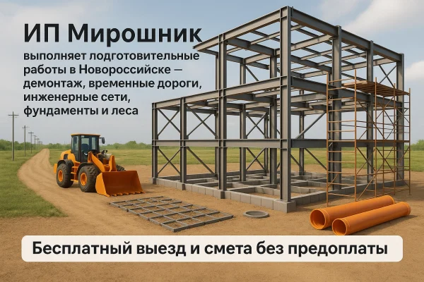 Подготовительные работы в Новороссийске 2 Подготовительные работы