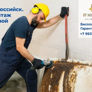 Демонтаж ванны