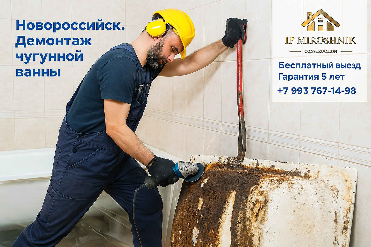 Демонтаж ванны