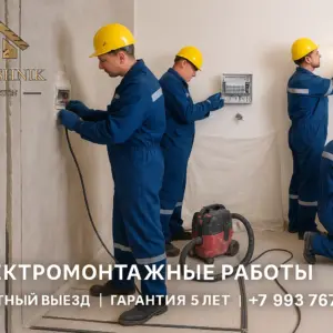 Электромонтажные работы