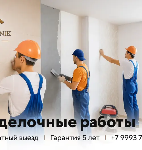 Отделочные работы по стенам