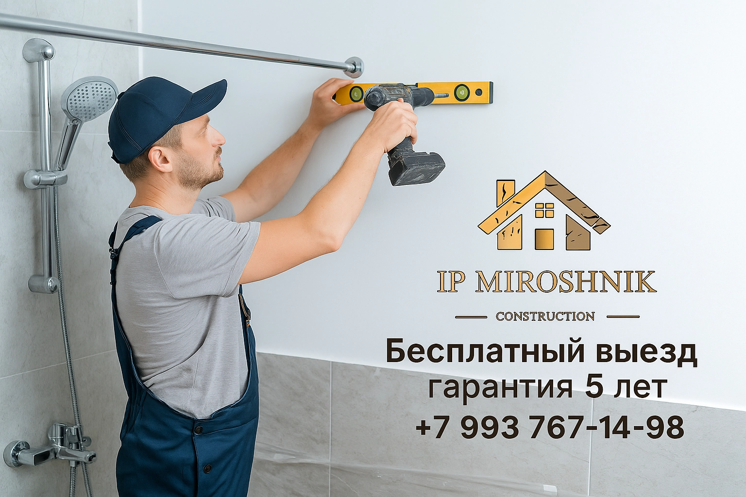 Установка штанги для душа